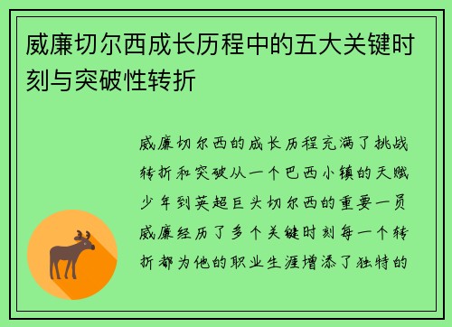 威廉切尔西成长历程中的五大关键时刻与突破性转折