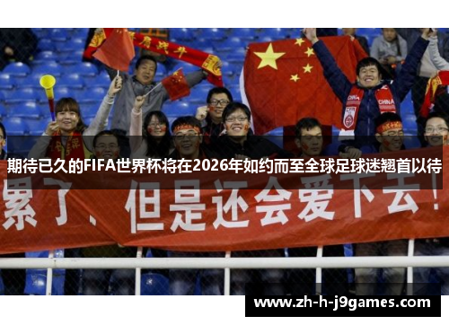 期待已久的FIFA世界杯将在2026年如约而至全球足球迷翘首以待