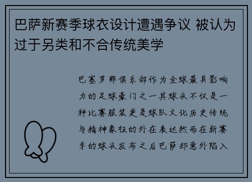 巴萨新赛季球衣设计遭遇争议 被认为过于另类和不合传统美学