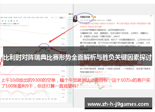 比利时对阵瑞典比赛形势全面解析与胜负关键因素探讨