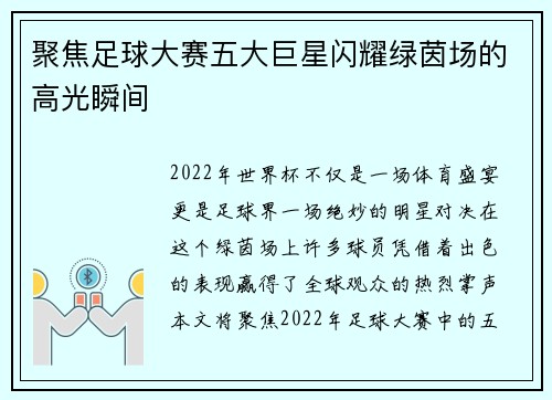 聚焦足球大赛五大巨星闪耀绿茵场的高光瞬间
