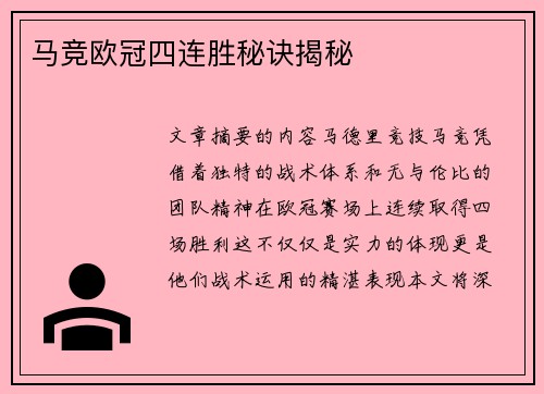 马竞欧冠四连胜秘诀揭秘