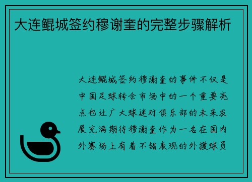 大连鲲城签约穆谢奎的完整步骤解析