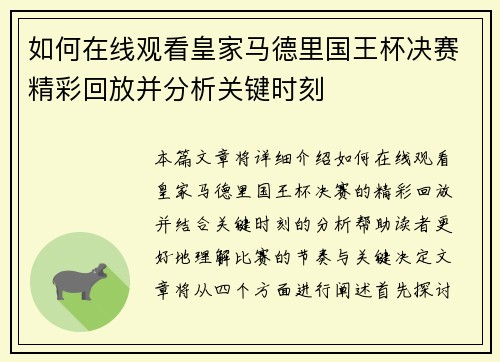 如何在线观看皇家马德里国王杯决赛精彩回放并分析关键时刻
