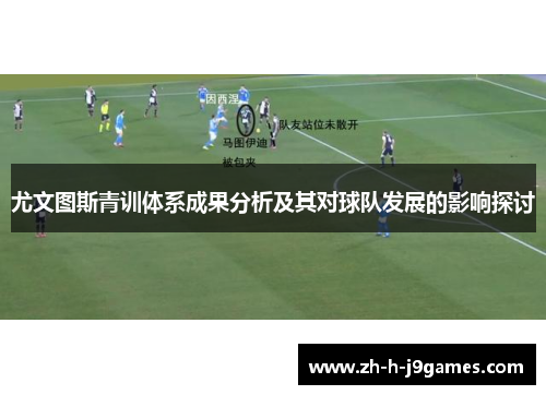 尤文图斯青训体系成果分析及其对球队发展的影响探讨
