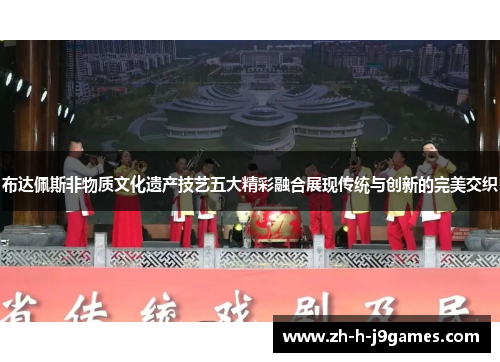 布达佩斯非物质文化遗产技艺五大精彩融合展现传统与创新的完美交织 布达佩斯非物质文化遗产技艺五大精彩融合展现传统与创新的完美交织