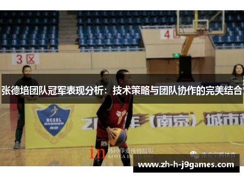 张德培团队冠军表现分析:技术策略与团队协作的完美结合 张德培团队冠军表现分析:技术策略与团队协作的完美结合