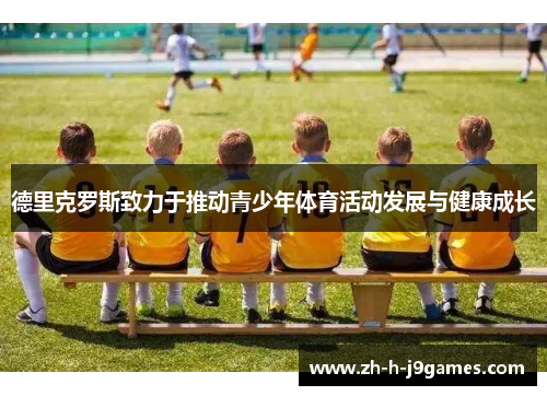 德里克罗斯致力于推动青少年体育活动发展与健康成长 德里克罗斯致力于推动青少年体育活动发展与健康成长