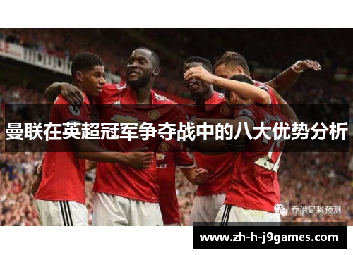 曼联在英超冠军争夺战中的八大优势分析 曼联在英超冠军争夺战中的八大优势分析