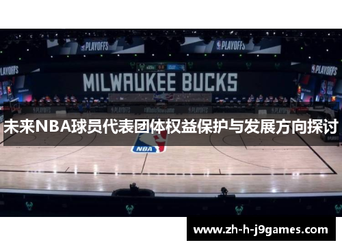 未来NBA球员代表团体权益保护与发展方向探讨