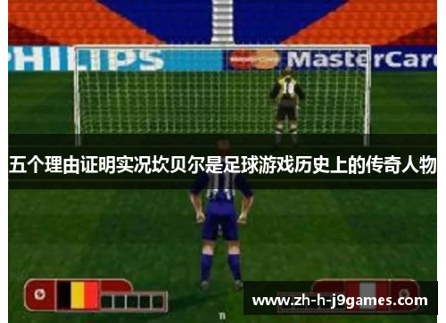 五个理由证明实况坎贝尔是足球游戏历史上的传奇人物
