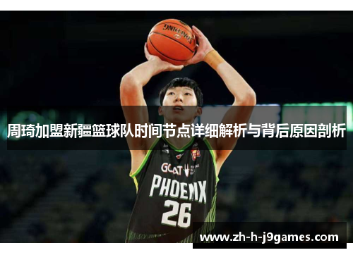 周琦加盟新疆篮球队时间节点详细解析与背后原因剖析