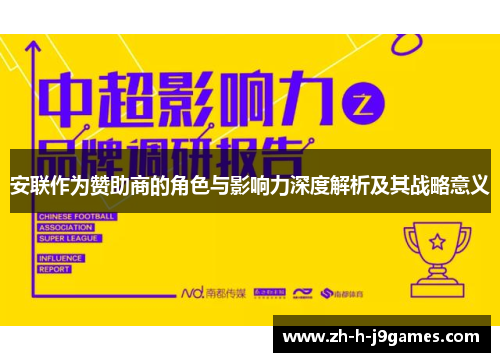 安联作为赞助商的角色与影响力深度解析及其战略意义 安联作为赞助商的角色与影响力深度解析及其战略意义