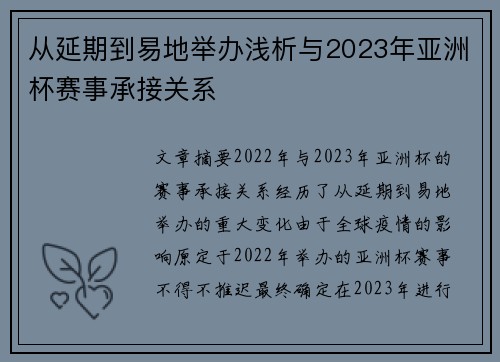 从延期到易地举办浅析与2023年亚洲杯赛事承接关系