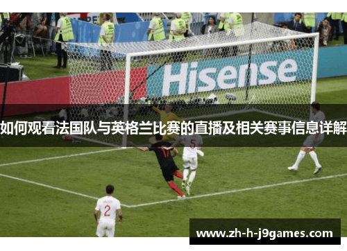如何观看法国队与英格兰比赛的直播及相关赛事信息详解