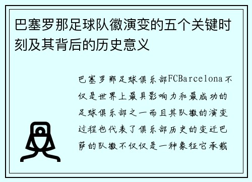 巴塞罗那足球队徽演变的五个关键时刻及其背后的历史意义 巴塞罗那足球队徽演变的五个关键时刻及其背后的历史意义