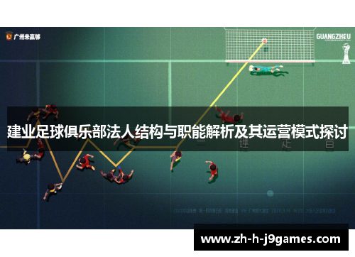 建业足球俱乐部法人结构与职能解析及其运营模式探讨