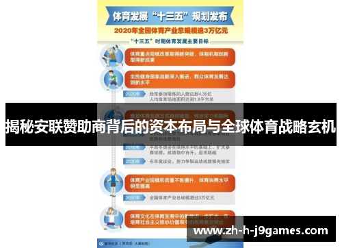 揭秘安联赞助商背后的资本布局与全球体育战略玄机