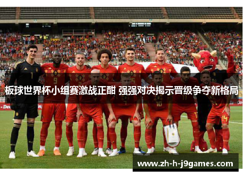 板球世界杯小组赛激战正酣 强强对决揭示晋级争夺新格局 板球世界杯小组赛激战正酣 强强对决揭示晋级争夺新格局