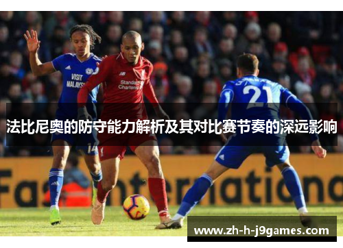 法比尼奥的防守能力解析及其对比赛节奏的深远影响 法比尼奥的防守能力解析及其对比赛节奏的深远影响