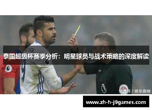 泰国超级杯赛季分析:明星球员与战术策略的深度解读 泰国超级杯赛季分析:明星球员与战术策略的深度解读