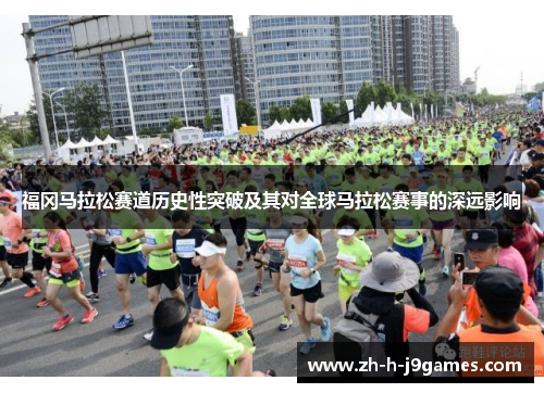 福冈马拉松赛道历史性突破及其对全球马拉松赛事的深远影响