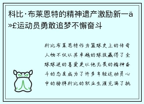 科比·布莱恩特的精神遗产激励新一代运动员勇敢追梦不懈奋斗
