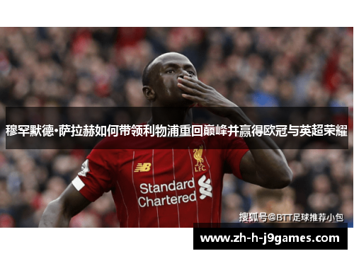 穆罕默德·萨拉赫如何带领利物浦重回巅峰并赢得欧冠与英超荣耀