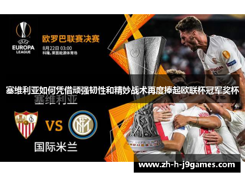 塞维利亚如何凭借顽强韧性和精妙战术再度捧起欧联杯冠军奖杯