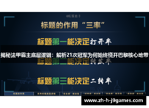 揭秘法甲霸主底层逻辑:解析21次冠军为何始终绕开巴黎核心地带 揭秘法甲霸主底层逻辑:解析21次冠军为何始终绕开巴黎核心地带