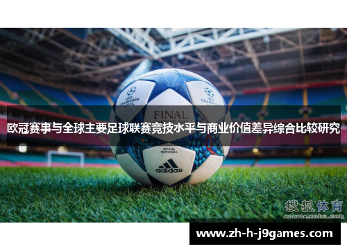 欧冠赛事与全球主要足球联赛竞技水平与商业价值差异综合比较研究
