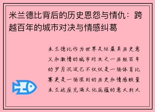 米兰德比背后的历史恩怨与情仇:跨越百年的城市对决与情感纠葛 米兰德比背后的历史恩怨与情仇:跨越百年的城市对决与情感纠葛