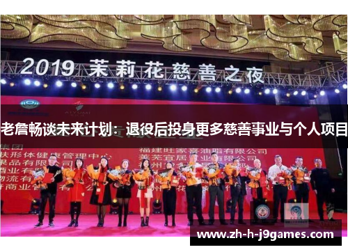 老詹畅谈未来计划：退役后投身更多慈善事业与个人项目