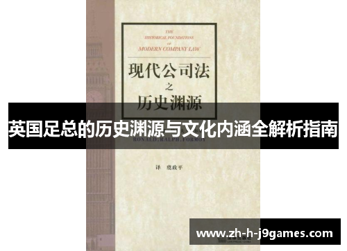 英国足总的历史渊源与文化内涵全解析指南