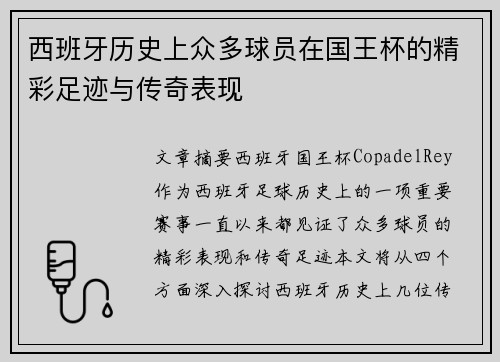 西班牙历史上众多球员在国王杯的精彩足迹与传奇表现 西班牙历史上众多球员在国王杯的精彩足迹与传奇表现