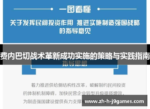 费内巴切战术革新成功实施的策略与实践指南