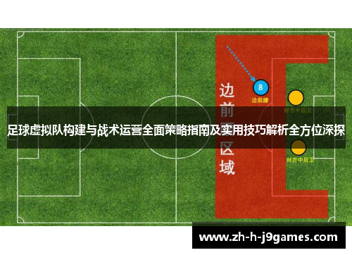 足球虚拟队构建与战术运营全面策略指南及实用技巧解析全方位深探