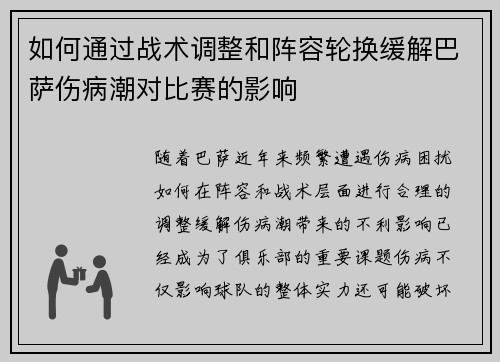 如何通过战术调整和阵容轮换缓解巴萨伤病潮对比赛的影响