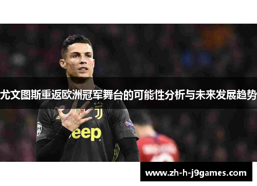尤文图斯重返欧洲冠军舞台的可能性分析与未来发展趋势
