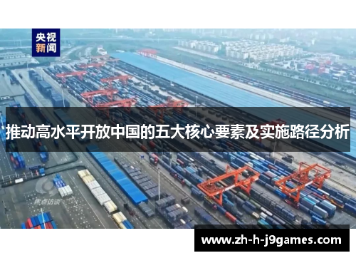 推动高水平开放中国的五大核心要素及实施路径分析