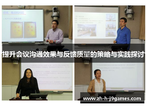 提升会议沟通效果与反馈质量的策略与实践探讨