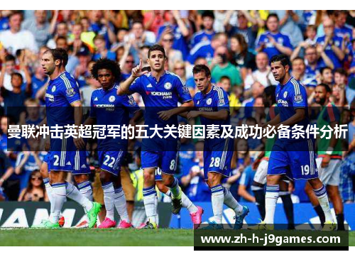 曼联冲击英超冠军的五大关键因素及成功必备条件分析