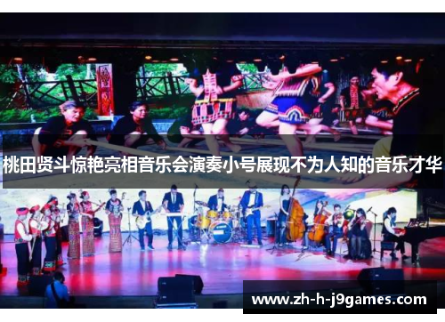 桃田贤斗惊艳亮相音乐会演奏小号展现不为人知的音乐才华