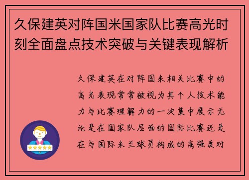 久保建英对阵国米国家队比赛高光时刻全面盘点技术突破与关键表现解析