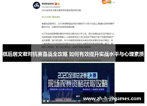 棋后居文君对抗赛备战全攻略 如何有效提升实战水平与心理素质