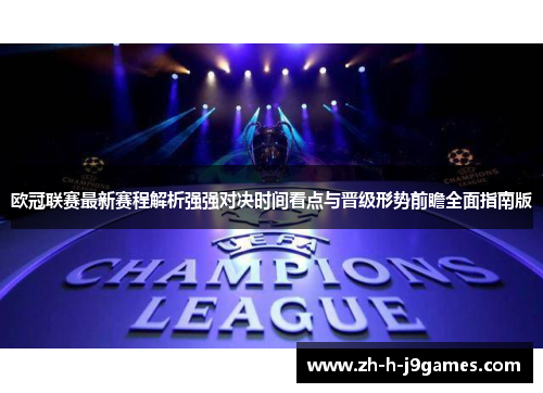 欧冠联赛最新赛程解析强强对决时间看点与晋级形势前瞻全面指南版