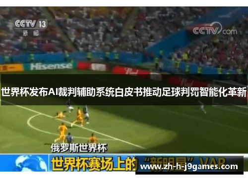 世界杯发布AI裁判辅助系统白皮书推动足球判罚智能化革新