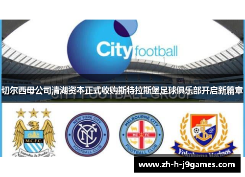 切尔西母公司清湖资本正式收购斯特拉斯堡足球俱乐部开启新篇章