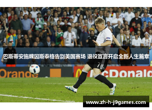 巴斯蒂安施魏因斯泰格告别美国赛场 退役宣言开启全新人生篇章