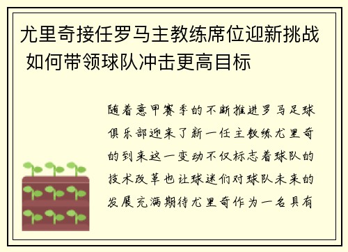 尤里奇接任罗马主教练席位迎新挑战 如何带领球队冲击更高目标